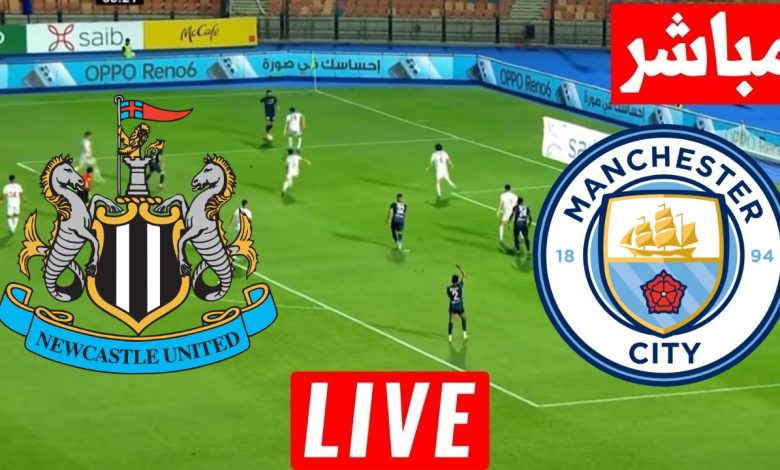 مشاهدة مباراة مانشستر سيتي ونيوكاسل