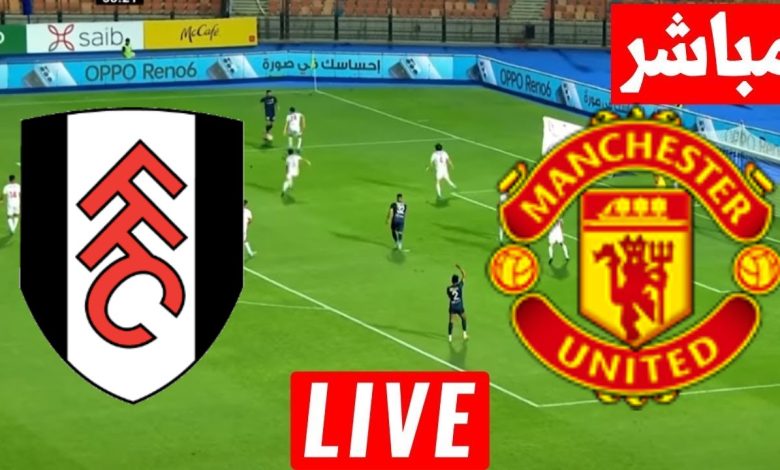 مشاهدة مباراة مانشستر يونايتد وفولهام