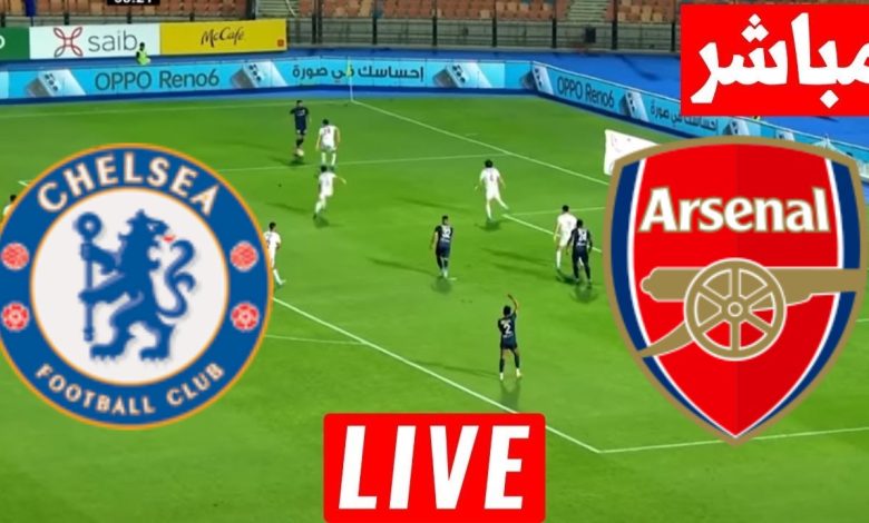 مشاهدة مباراة أرسنال وتشيلسي