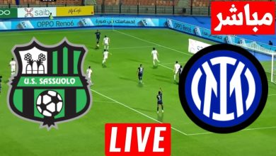 مشاهدة مباراة انتر ميلان وساسولو