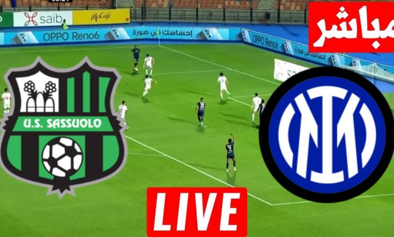 مشاهدة مباراة انتر ميلان وساسولو
