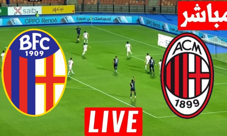 مشاهدة مباراة ميلان وبولونيا
