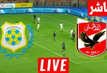 مشاهدة مباراة الاهلى و الاسماعيلى