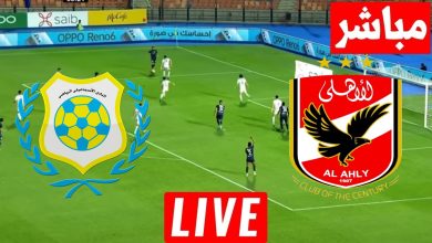 مشاهدة مباراة الاهلى و الاسماعيلى
