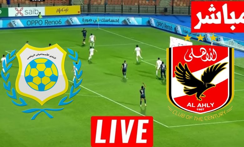 مشاهدة مباراة الاهلى و الاسماعيلى