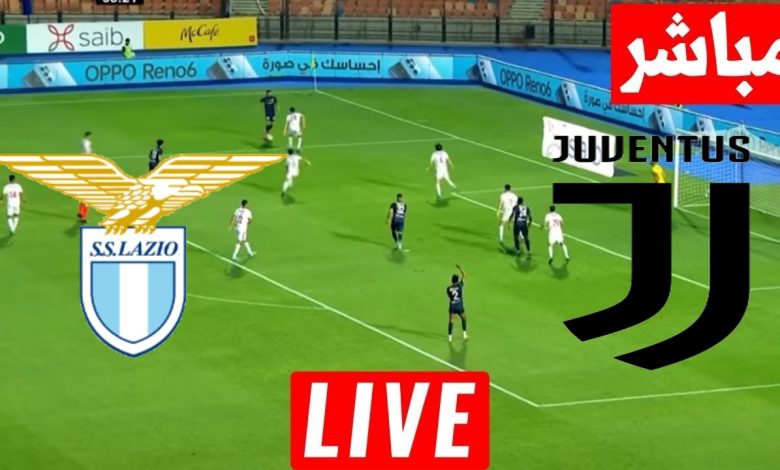 مشاهدة مباراة يوفنتوس ولاتسيو
