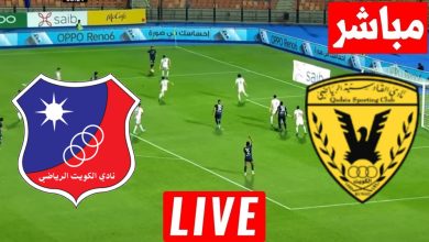مشاهدة مباراة القادسية والكويت