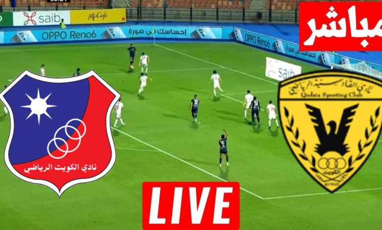 مشاهدة مباراة القادسية والكويت