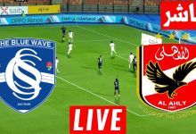 مشاهدة مباراة الاهلى وسموحة
