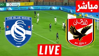 مشاهدة مباراة الاهلى وسموحة