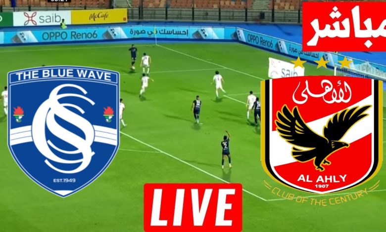 مشاهدة مباراة الاهلى وسموحة