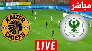 مشاهدة مباراة المصرى وكايزر تشيفز