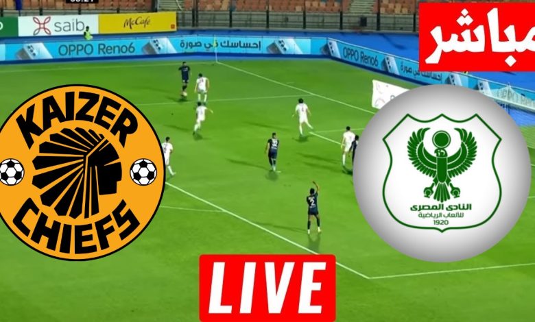 مشاهدة مباراة المصرى وكايزر تشيفز