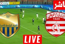 مشاهدة مباراة الافريقى وشبيبة العمران