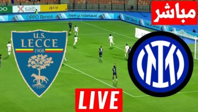 مشاهدة مباراة انتر ميلان وليتشى