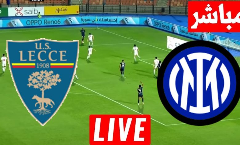 مشاهدة مباراة انتر ميلان وليتشى
