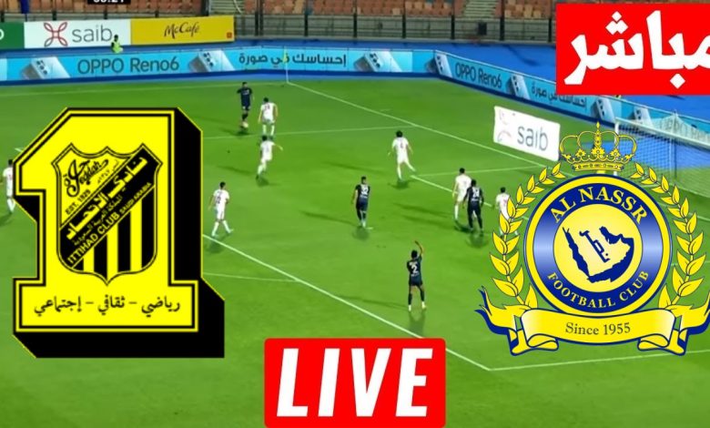 مشاهدة مباراة النصر والاتحاد