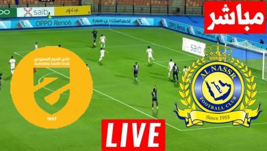 مشاهدة مباراة النصر والحزم الدورى السعودى 4 مشاهدة مباراة النصر والحزم