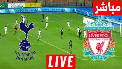 مشاهدة مباراة ليفربول وتوتنهام
