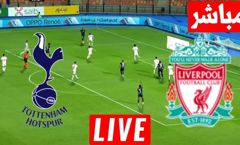 مشاهدة مباراة ليفربول وتوتنهام