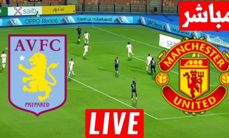 مشاهدة مباراة مانشستر يونايتد وأستون فيلا