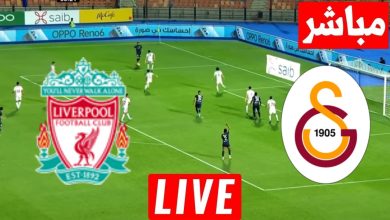 مشاهدة مباراة ليفربول وجالطة سراي
