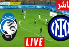 مشاهدة مباراة انتر ميلان واتلانتا