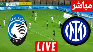 مشاهدة مباراة انتر ميلان واتلانتا