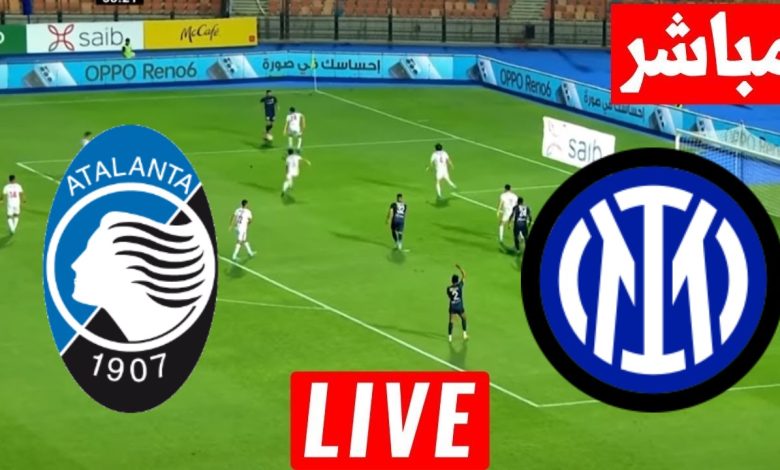 مشاهدة مباراة انتر ميلان واتلانتا