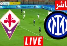 مشاهدة مباراة انتر ميلان وفيورنتينا