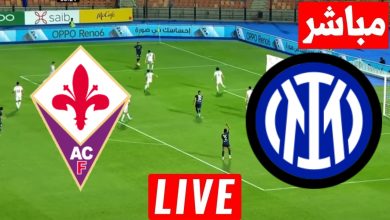 مشاهدة مباراة انتر ميلان وفيورنتينا