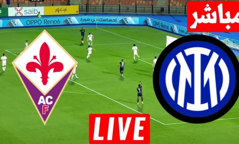 مشاهدة مباراة انتر ميلان وفيورنتينا