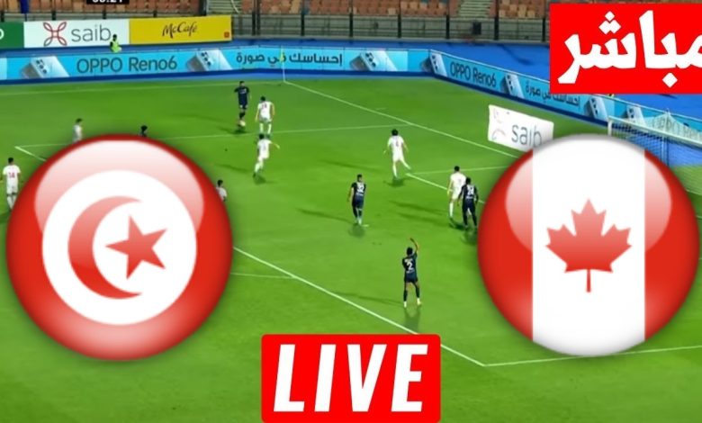 مشاهدة مباراة تونس وكندا