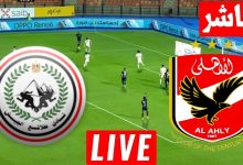 مشاهدة مباراة الاهلى وطلائع الجيش