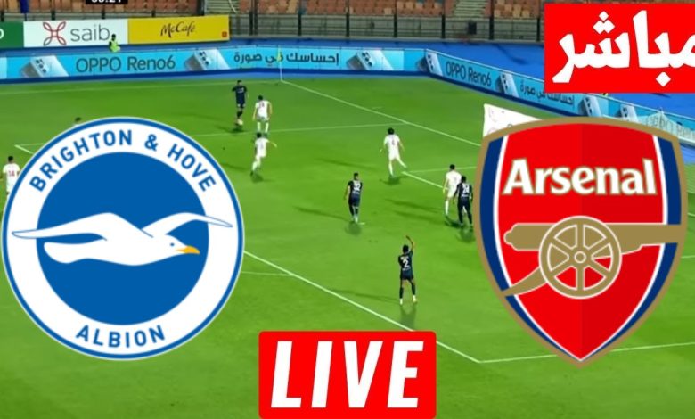 مشاهدة مباراة أرسنال وبرايتون