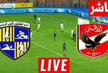 مشاهدة مباراة الاهلى والمقاولون العرب