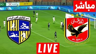 مشاهدة مباراة الاهلى والمقاولون العرب