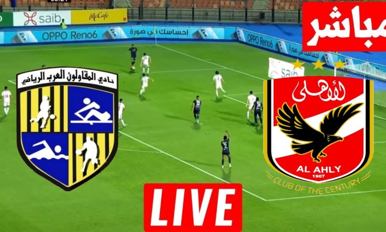 مشاهدة مباراة الاهلى والمقاولون العرب