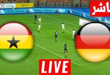 مشاهدة مباراة المانيا وغانا
