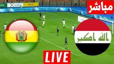 مشاهدة مباراة العراق وبوليفيا