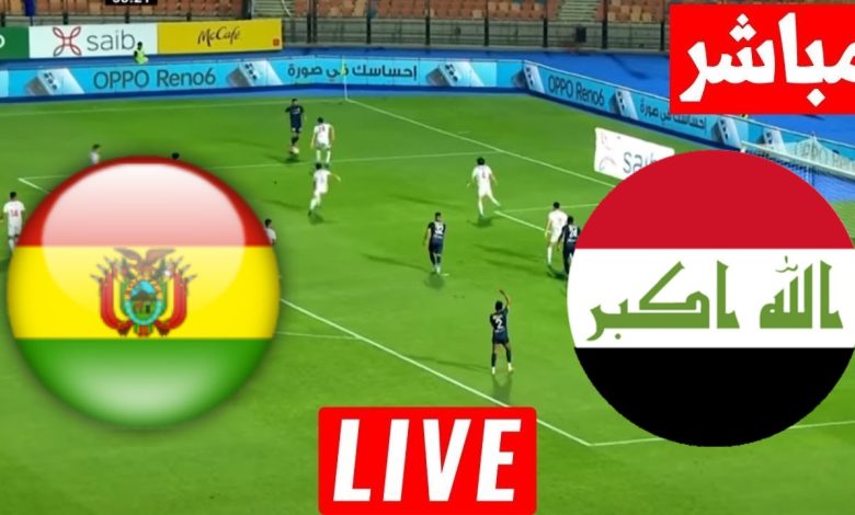 مشاهدة مباراة العراق وبوليفيا