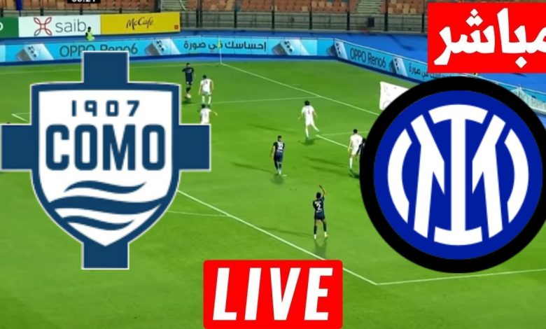 مشاهدة مباراة انتر ميلان وكومو