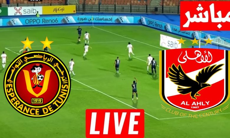 مشاهدة مباراة الأهلي والترجي