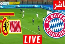 مشاهدة مباراة بايرن ميونخ ويونيون برلين