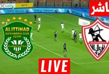 مشاهدة مباراة الزمالك والاتحاد