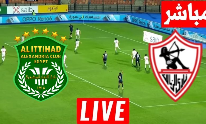 مشاهدة مباراة الزمالك والاتحاد