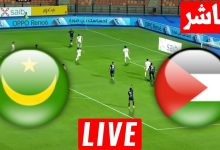 مشاهدة مباراة فلسطين وموريتانيا