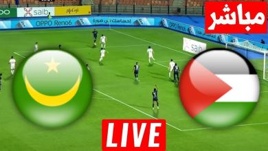 مشاهدة مباراة فلسطين وموريتانيا مباراة ودية 4 مشاهدة مباراة فلسطين وموريتانيا