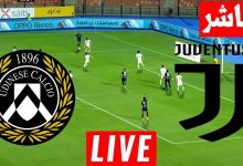 مشاهدة مباراة يوفنتوس واودينيزى