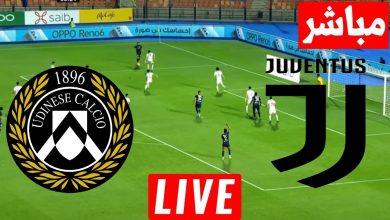 مشاهدة مباراة يوفنتوس واودينيزى